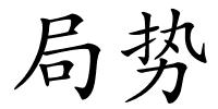 局势的解释