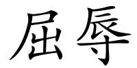屈辱的解释