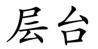 层台的解释