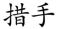 措手的解释