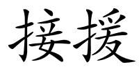 接援的解释