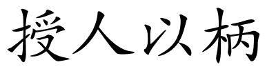 授人以柄的解释