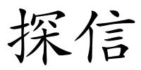 探信的解释
