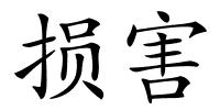 损害的解释