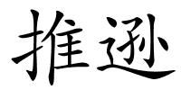 推逊的解释
