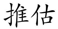 推估的解释