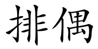 排偶的解释