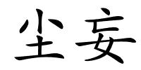 尘妄的解释