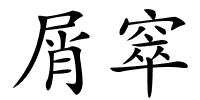 屑窣的解释