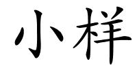小样的解释