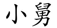 小舅的解释