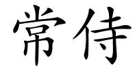 常侍的解释