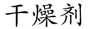 干燥剂的解释