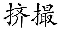 挤撮的解释