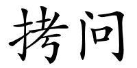 拷问的解释