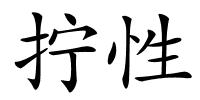 拧性的解释