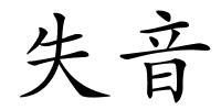 失音的解释