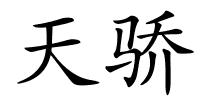 天骄的解释
