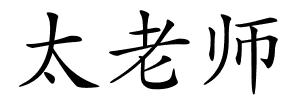 太老师的解释