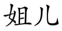 姐儿的解释