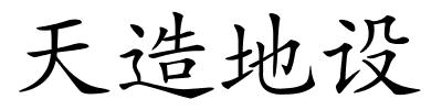天造地设的解释