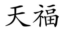 天福的解释
