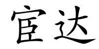 宦达的解释