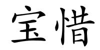 宝惜的解释