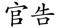 官告的解释
