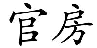 官房的解释