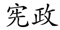 宪政的解释