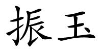 振玉的解释