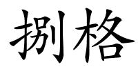 捌格的解释
