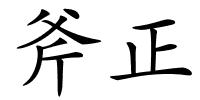 斧正的解释