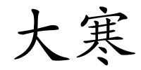大寒的解释