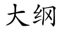 大纲的解释