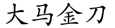 大马金刀的解释