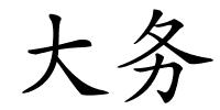 大务的解释