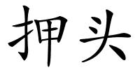 押头的解释