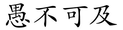 愚不可及的解释