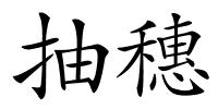 抽穗的解释