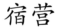 宿营的解释