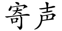 寄声的解释