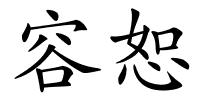 容恕的解释