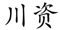 川资的解释