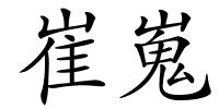 崔嵬的解释