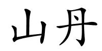 山丹的解释