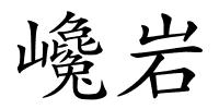 巉岩的解释