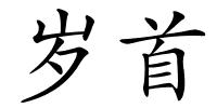 岁首的解释