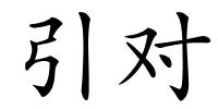 引对的解释